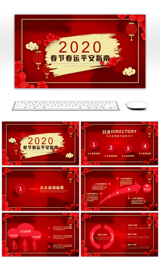 红色喜庆中国风春节春运安全指南PPT模板