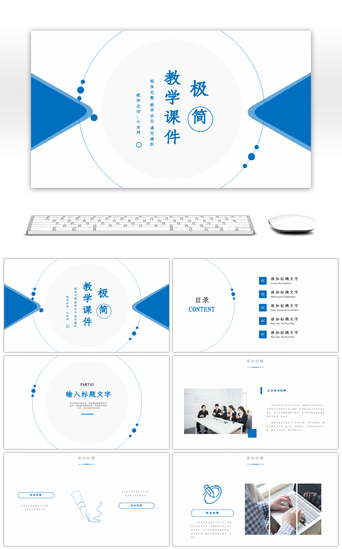 教学课件模版PPT模板_蓝色极简教育教学课件PPT模版