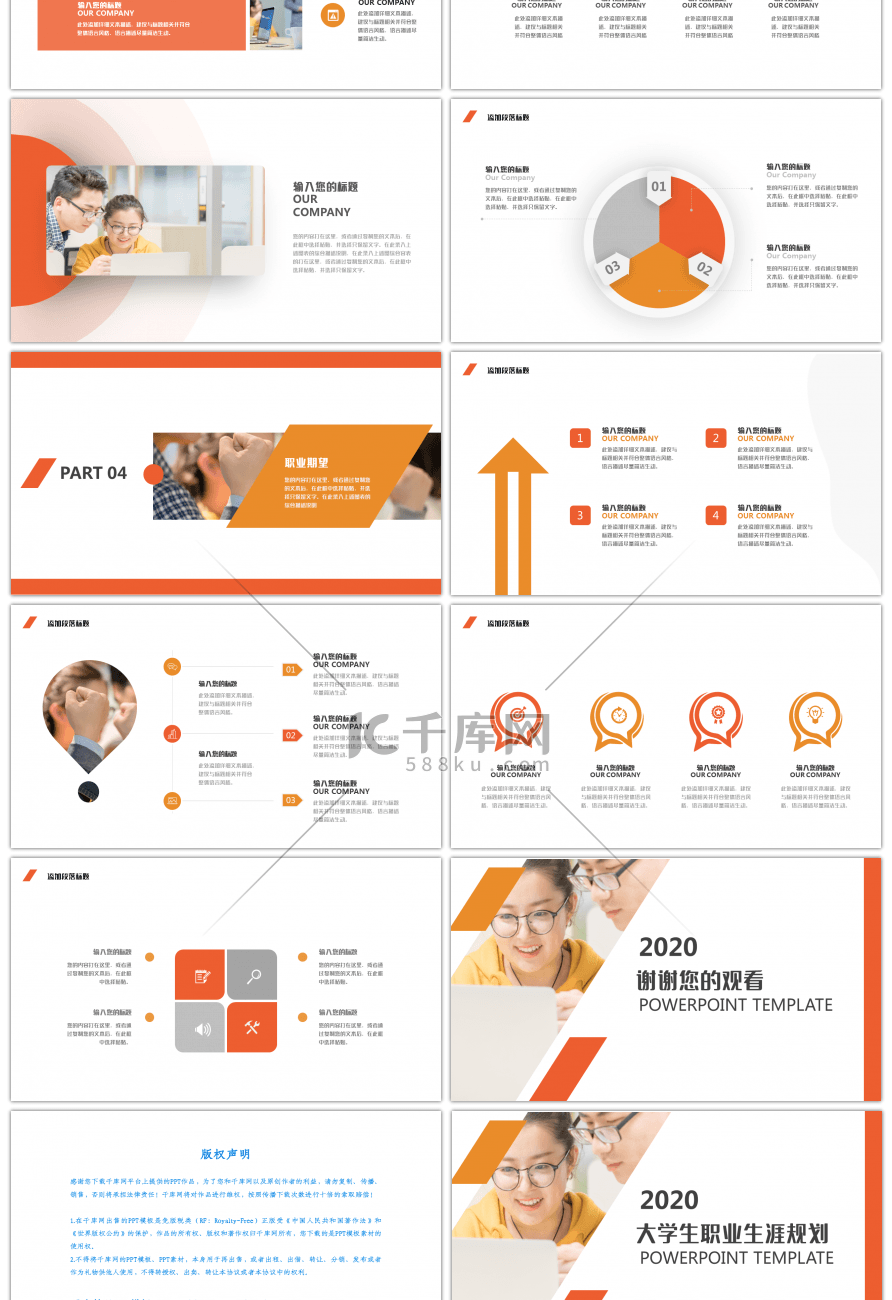 橙色商务风大学生职业生涯规划PPT模板
