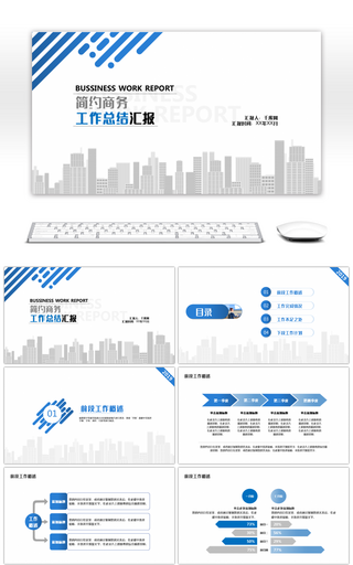 简约蓝色商务工作汇报总结通用PPT模板