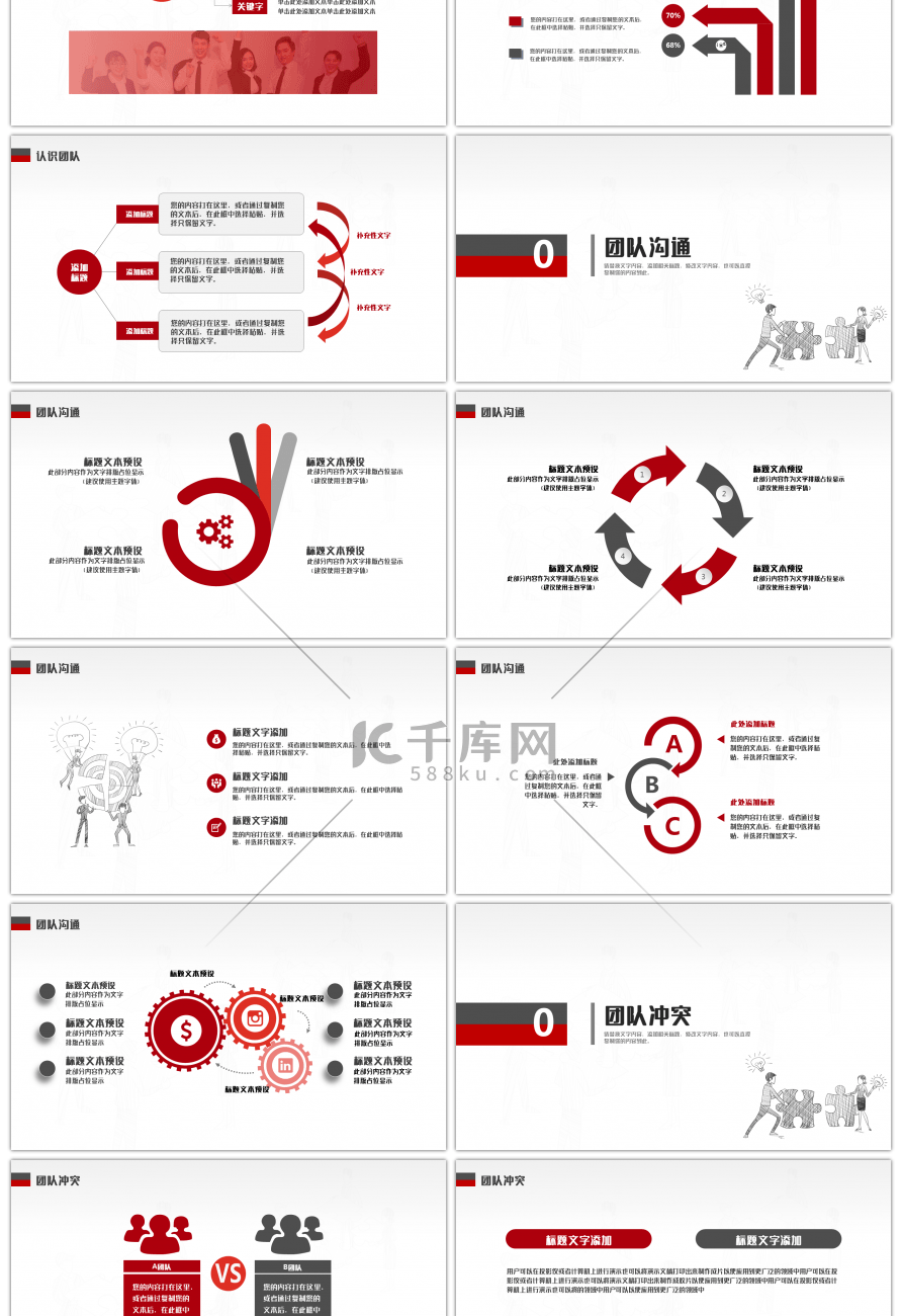 红色商务简约团队凝聚力建设管理PPT模板