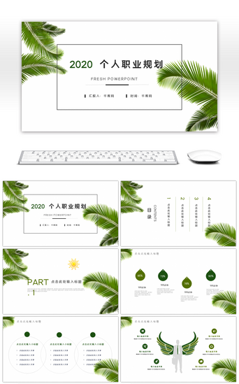 绿色清新个人职业生涯规划总计PPT模板