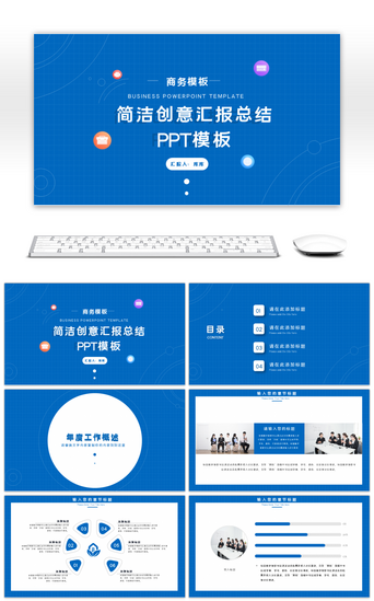 创意商务PPT模板_蓝色简约创意商务通用汇报PPT模板