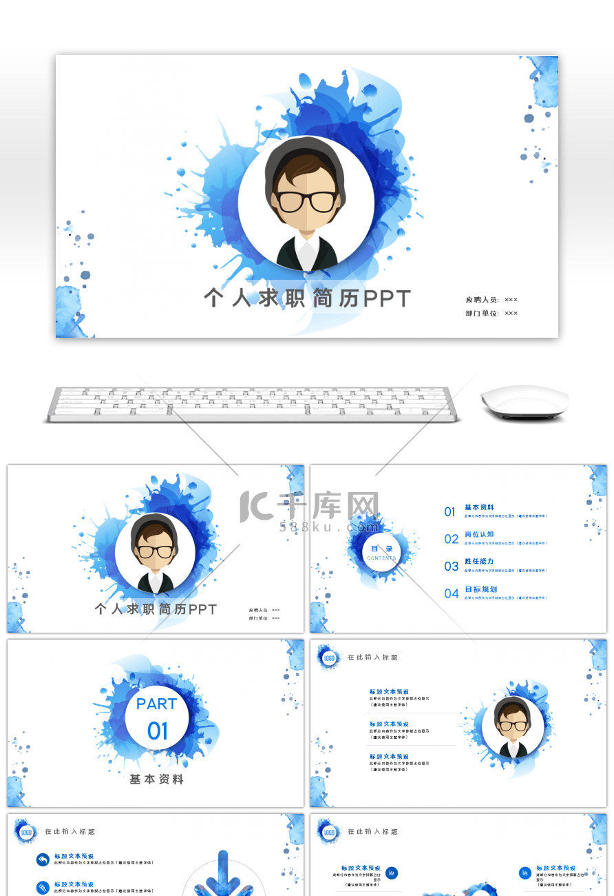 蓝色水彩风个人求职简历转正竞聘PPT模板