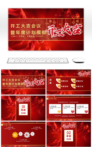 红色开工大吉暨工作计划通用PPT模板