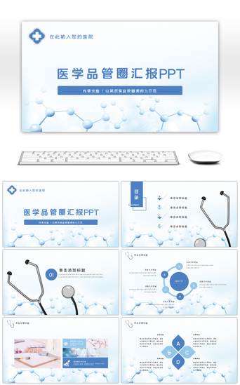 发布会PPT模板_护理品管圈医学医疗PPT模板