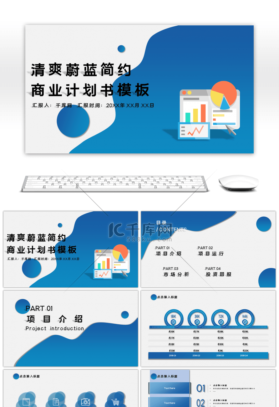 简约清爽蔚蓝简约商业计划书PPT模板