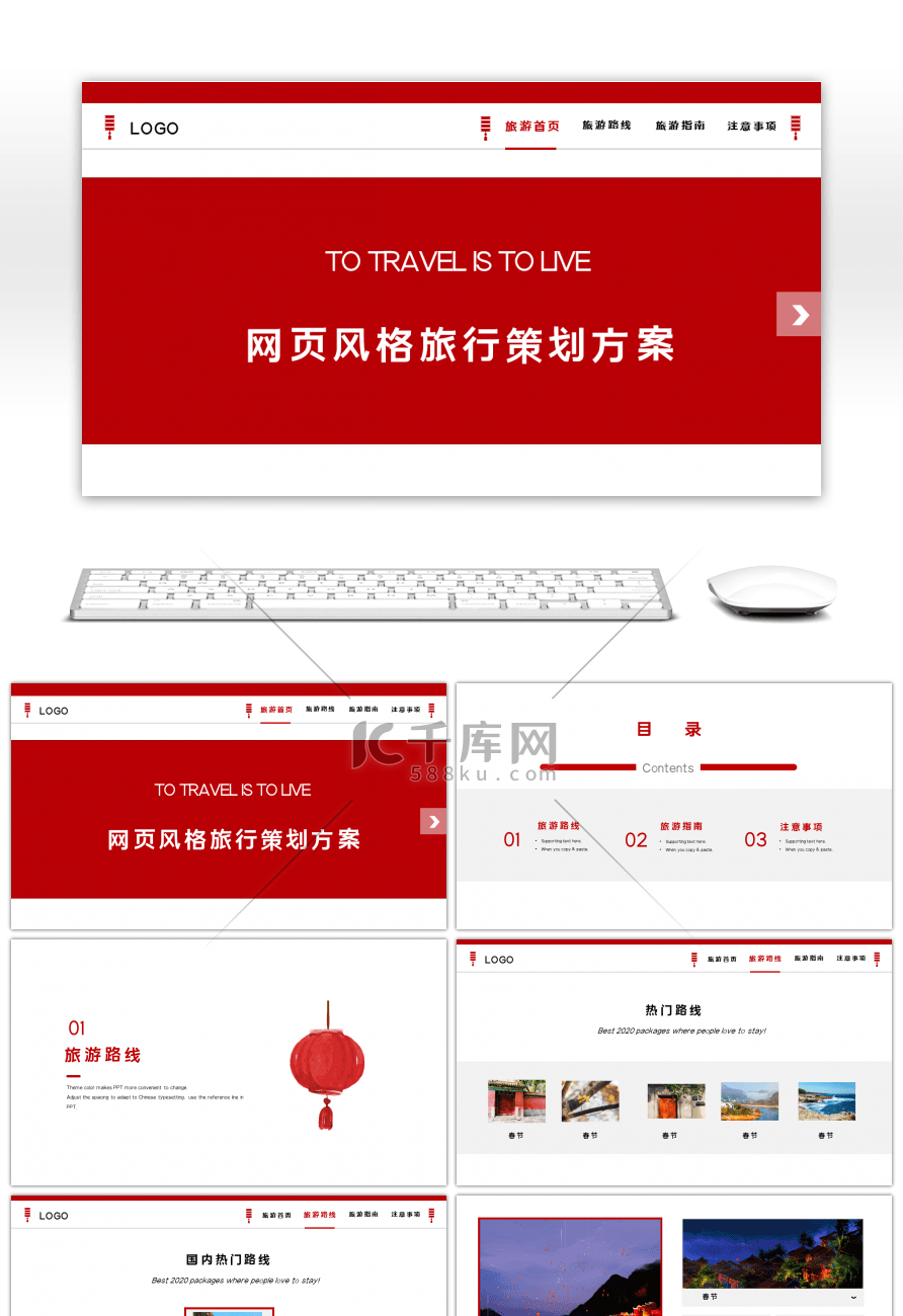 红色网页风格旅行策划PPT模板