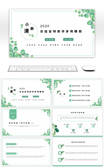 小清新简约文艺PPT模板_绿叶小清新总结答辩教学通用PPT模板