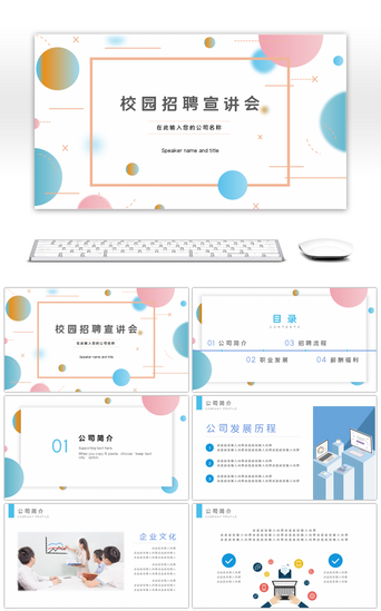 清新彩色渐变简约校园招聘宣讲会PPT模板