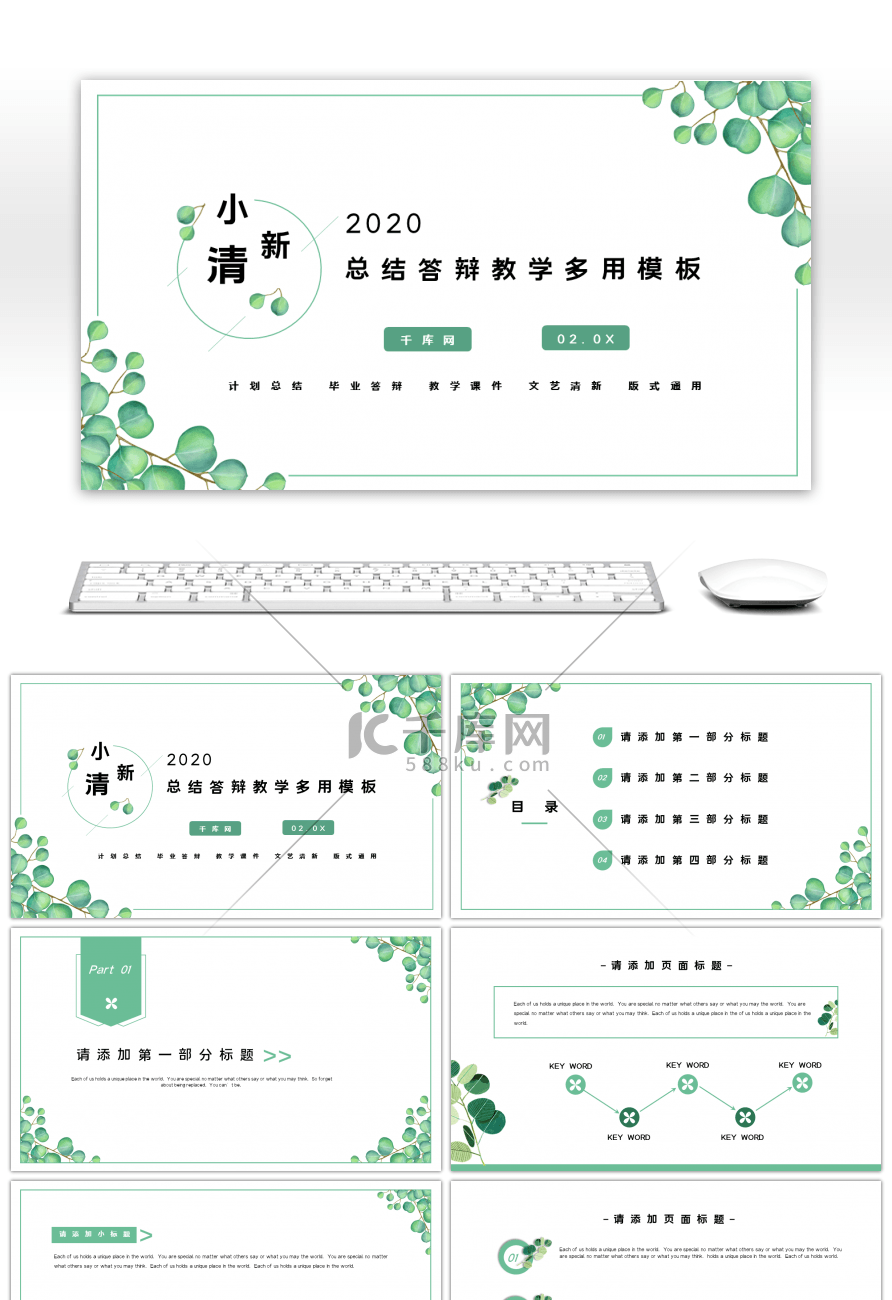 绿叶小清新总结答辩教学通用PPT模板