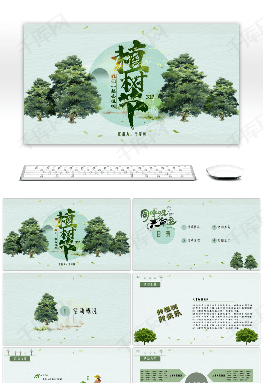 创意植树节活动环境保护绿化绿色PPT模板