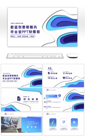 毕业开题报告答辩PPT模板_蓝色创意立体镂雕风毕业答PPT辩模板