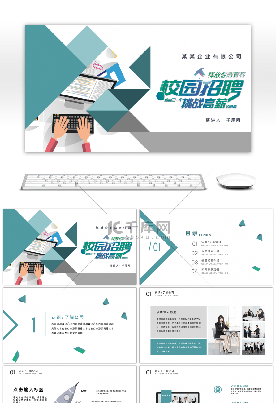 绿色扁平化校园招聘宣讲会PPT模板