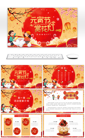 红色元宵PPT模板_红色中国风元宵节赏花灯活动策划PPT模板