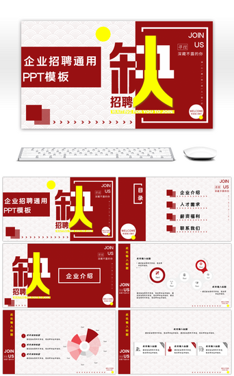 ppt模版简历PPT模板_红色简约企业招聘通用PPT模板