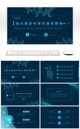科技商免费务PPT模板_绿光科技商务风通用PPT模板