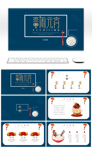 蓝色中国风元宵节节日介绍通用PPT模板