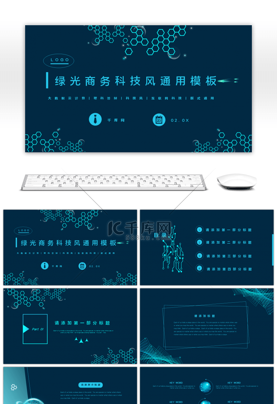 绿光科技商务风通用PPT模板