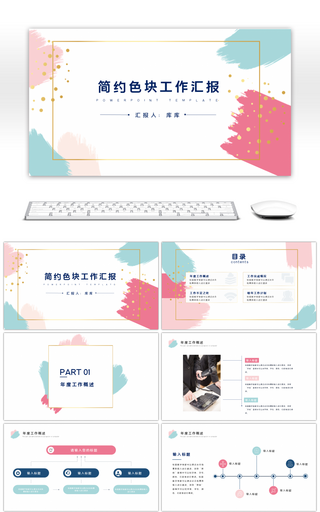 简约清新色块商务通用工作汇报PPT模板