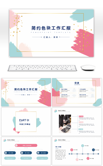 清新商务通用汇报PPT模板_简约清新色块商务通用工作汇报PPT模板