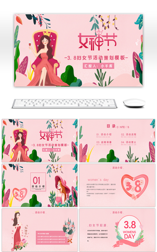 小清新粉色妇女节活动策划PPT模板