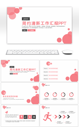 淡粉泡泡约清新商务总结汇报行业PPT模板