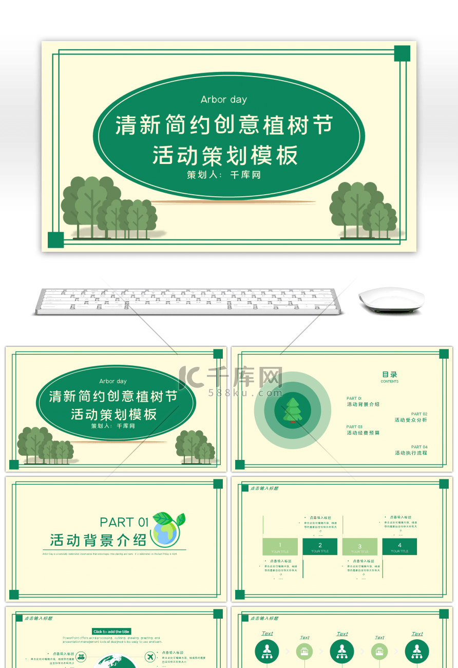 清新绿色创意植树节活动策划PPT模板