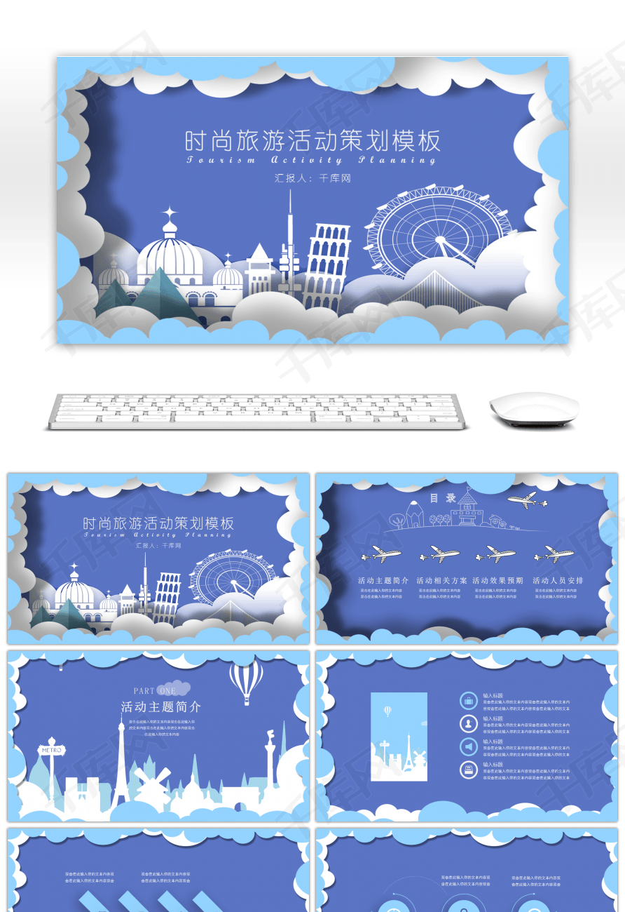 蓝色时尚剪纸风旅游活动策划PPT模板