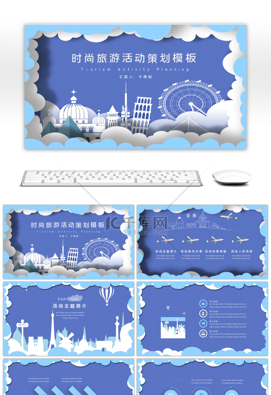 蓝色时尚剪纸风旅游活动策划PPT模板