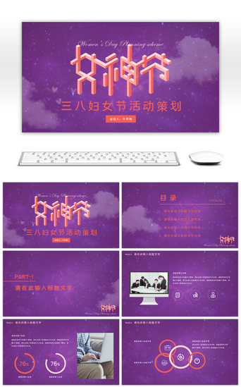 编辑PPT模板_紫色星空梦幻三八妇女节通用PPT模板