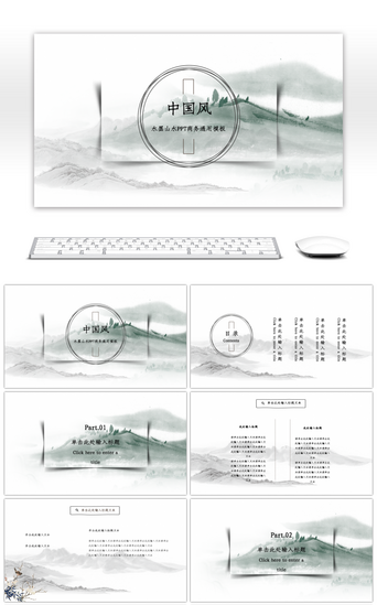 水墨中国风山水PPT通用模板