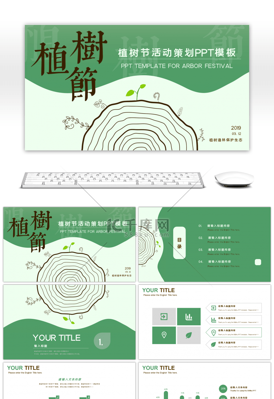 绿色植树节活动方案PPT模板