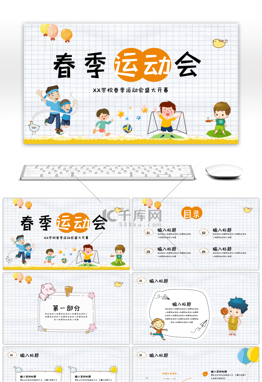 橙色卡通春季运动会活动策划PPT模板