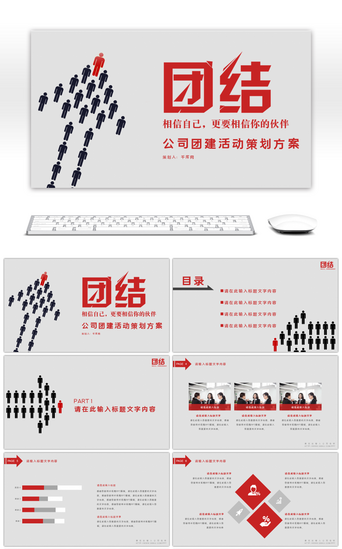 团队力量PPT模板_公司团建活动策划PPT模板