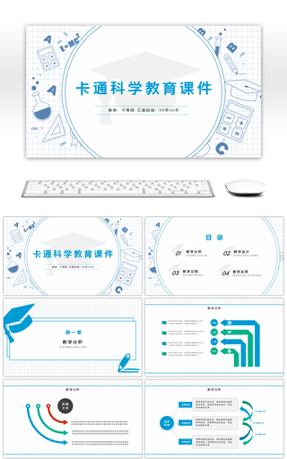 蓝色卡通科学教育教学课件PPT模板