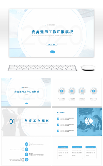 蓝色商务通用汇报总结PPT模板