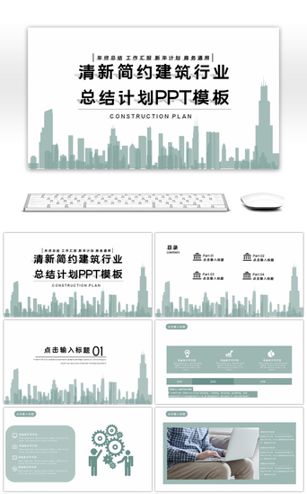 商业计划书PPT模板_城市剪影建筑行业工作计划PPT模板