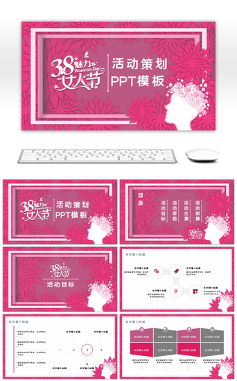 粉红色三八节活动策划通用PPT模板