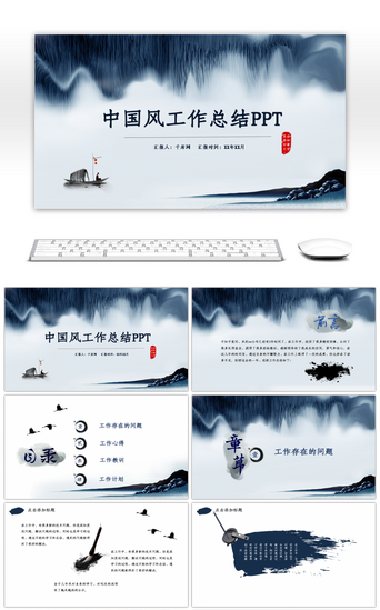 风水PPT模板_蓝色中国风水墨工作总结PPT模板