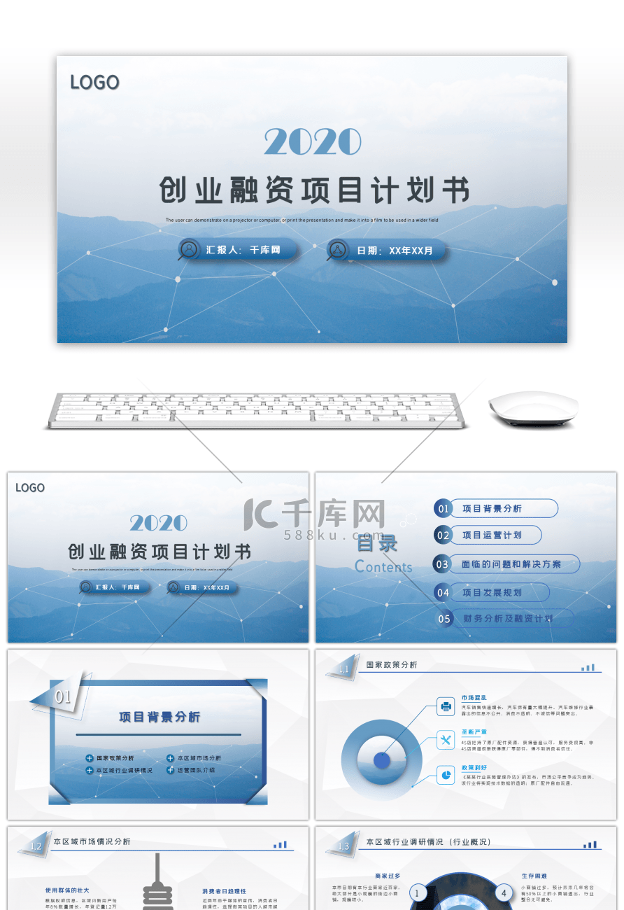 蓝色简约商业创业融资项目计划书PPT模板