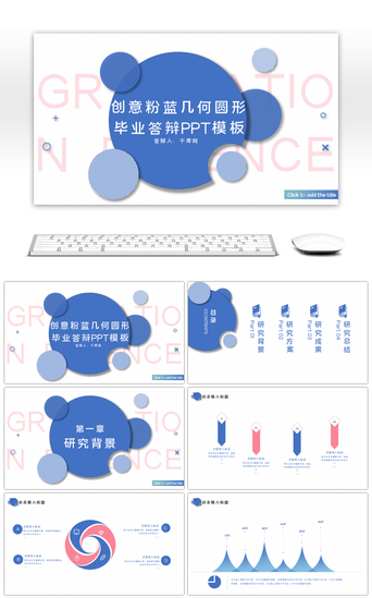 粉蓝几何PPT模板_创意粉蓝几何圆形毕业答辩PPT模板