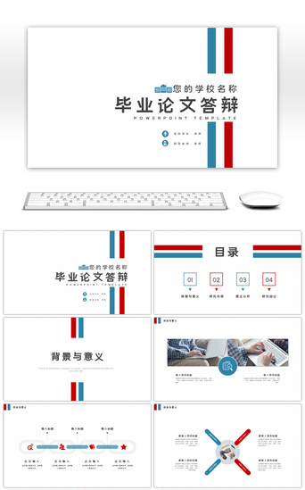 毕业汇报PPT模板_简约红蓝条纹毕业论文答辩PPT模板
