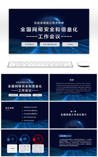 安全会议PPT模板_加速推动信息领域核心技术突破信息网络安全
