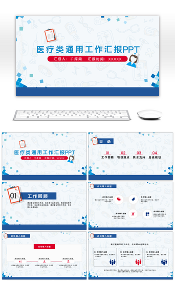 红色发布会PPT模板_蓝红色医疗类通用工作汇报PPT模板