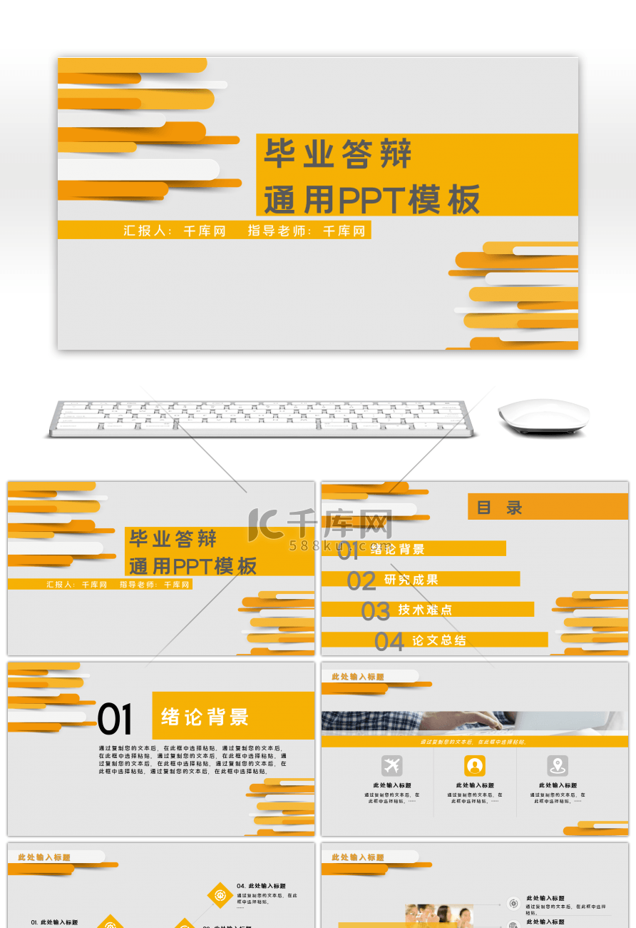 橙色简约大气毕业答辩通用PPT模板