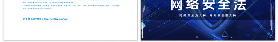 科技风格网络安全法PPT模板