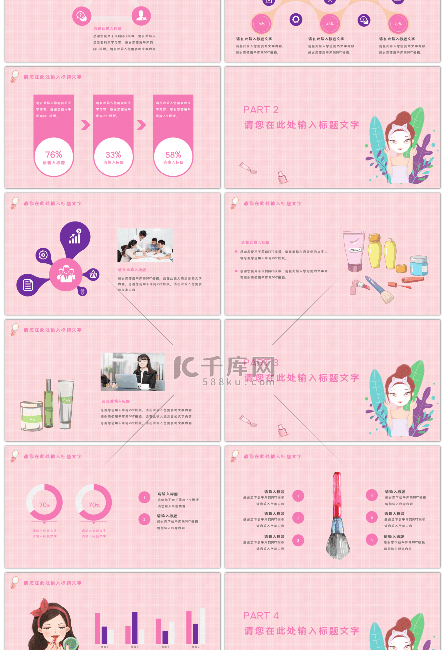 可爱卡通风格化妆品行业通用PPT模板