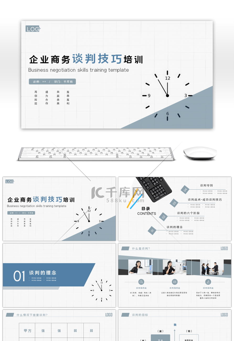 企业商务谈判技巧培训PPT模板