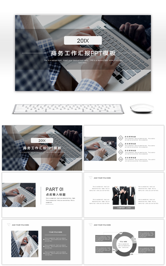 完整工作PPT模板_商务简约通用工作汇报PPT模板